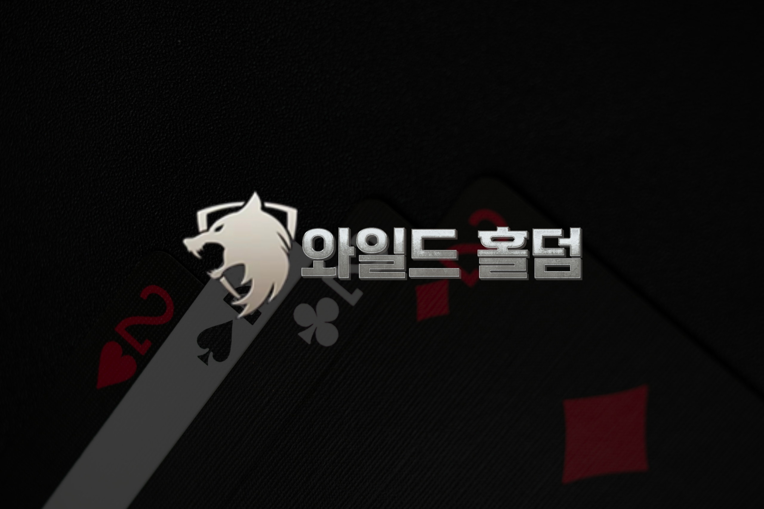 와일드홀덤으로 자동화 카지노 구축하기